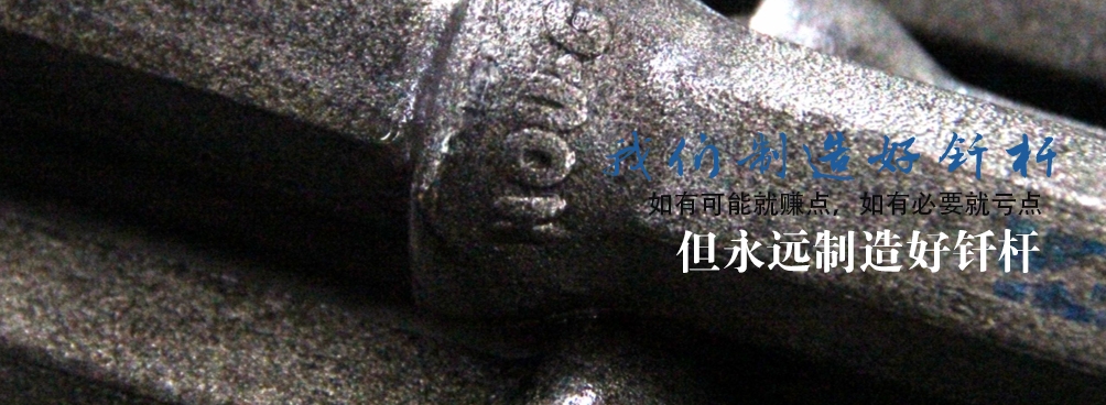 我們制造好釬桿