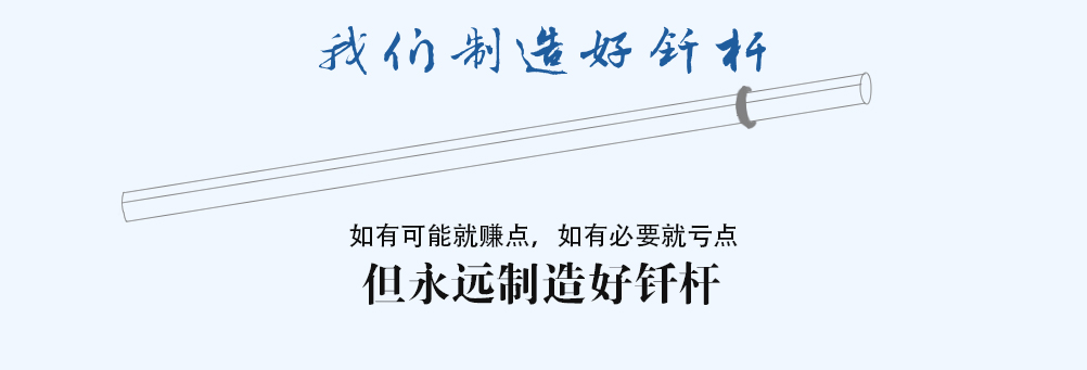 如有可能就賺點，如有必要就虧點,但永遠(yuǎn)制造好釬桿